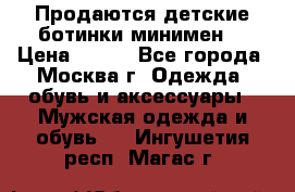 Продаются детские ботинки минимен  › Цена ­ 800 - Все города, Москва г. Одежда, обувь и аксессуары » Мужская одежда и обувь   . Ингушетия респ.,Магас г.